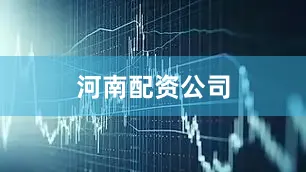 河南配资公司