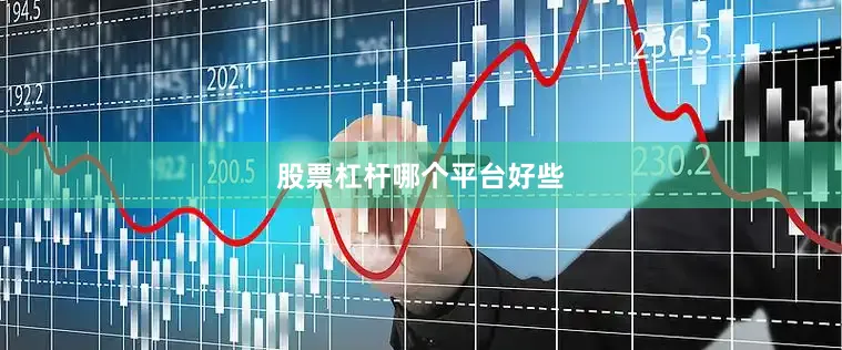 股票杠杆哪个平台好些