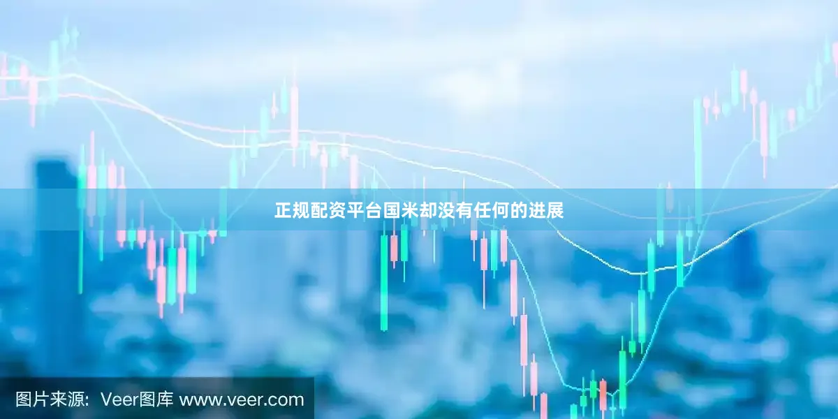 正规配资平台国米却没有任何的进展