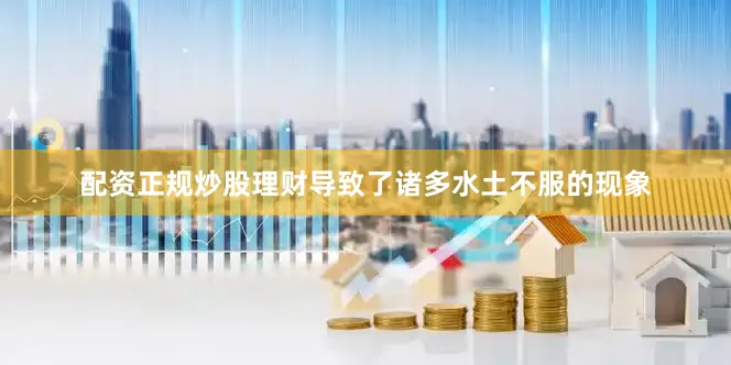 配资正规炒股理财导致了诸多水土不服的现象