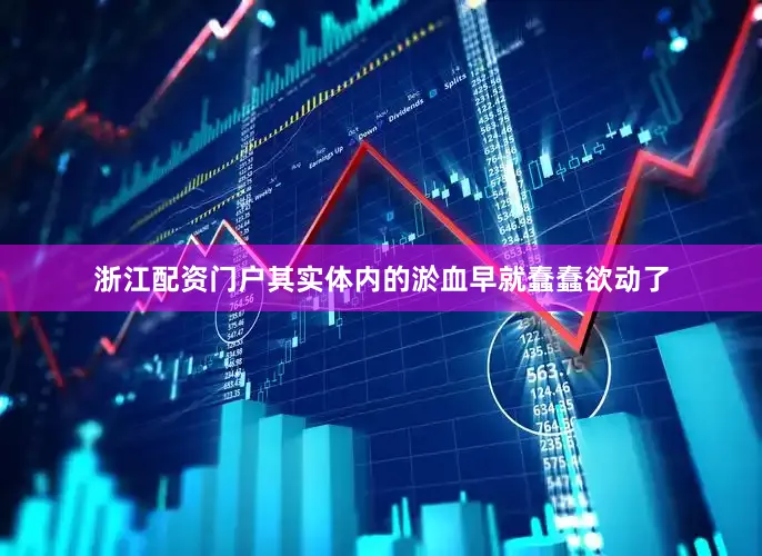 浙江配资门户其实体内的淤血早就蠢蠢欲动了