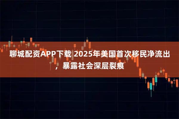 聊城配资APP下载 2025年美国首次移民净流出，暴露社会深层裂痕