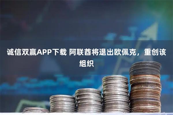 诚信双赢APP下载 阿联酋将退出欧佩克，重创该组织